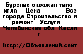 Бурение скважин типа “игла“ › Цена ­ 13 000 - Все города Строительство и ремонт » Услуги   . Челябинская обл.,Касли г.